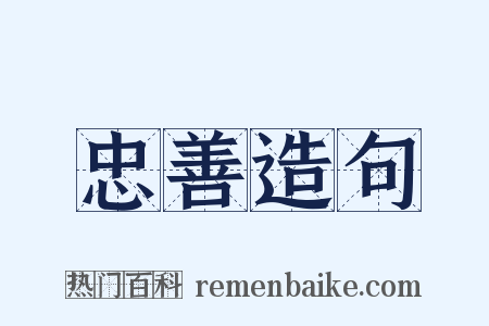 忠善造句是什么意思的图片